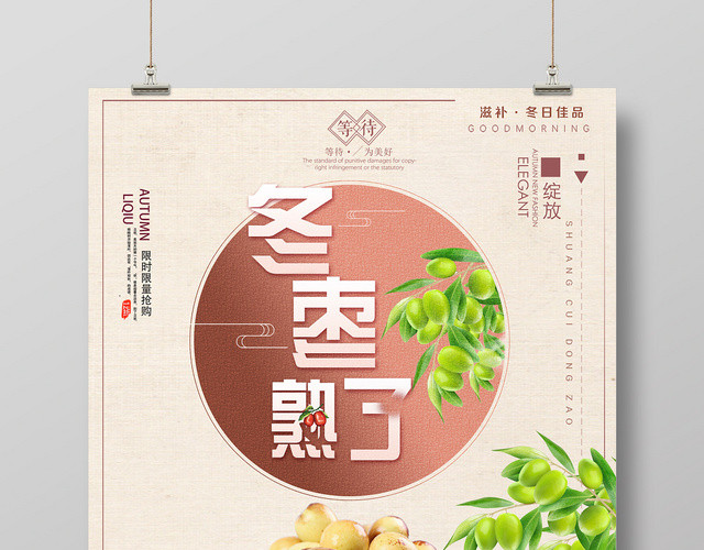 简约风水果冬枣熟了宣传促销海报