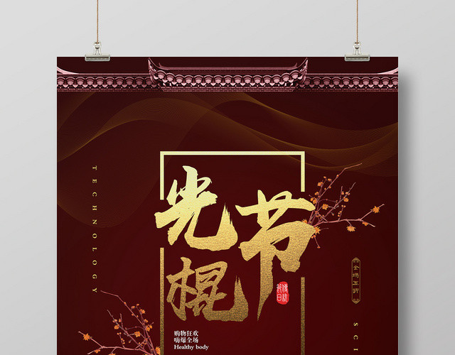 双11双十一光棍节宣传促销海报
