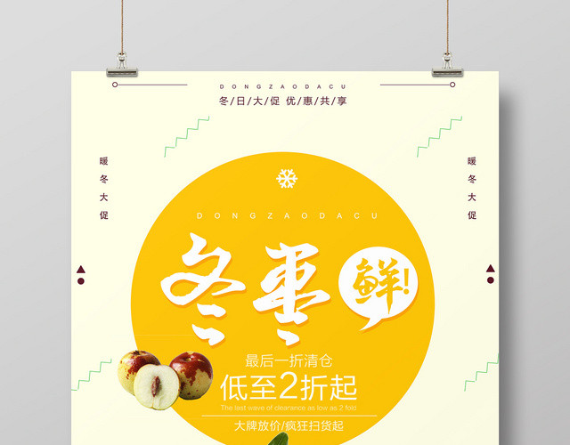 简约风水果新鲜冬枣宣传促销海报