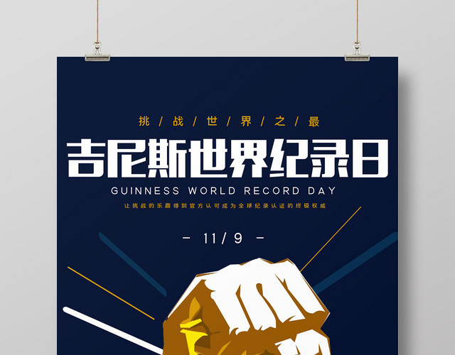 简约风吉尼斯世界记录日宣传海报