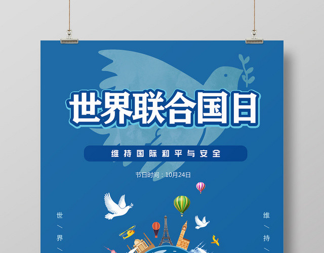 10月24日蓝色简约世界联合国日海报