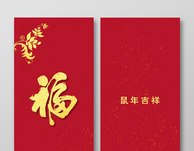 春节红包鼠年红包鼠年新年红包红色新年红包 鼠年吉祥