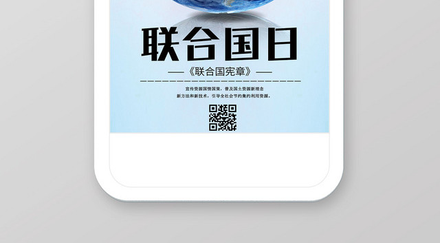 蓝色梦幻联合国日手机壁纸首页宣传页