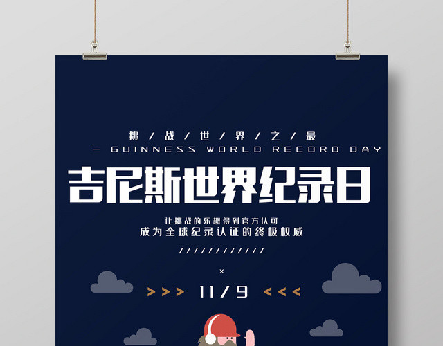 简约风吉尼斯世界记录日宣传海报