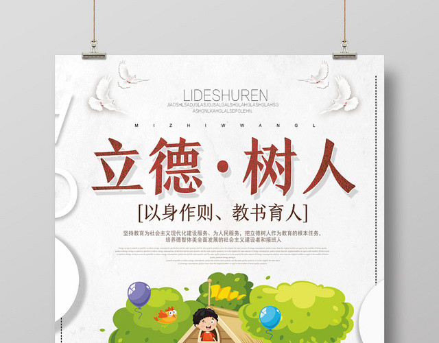白色卡通立德树人以德树人海报