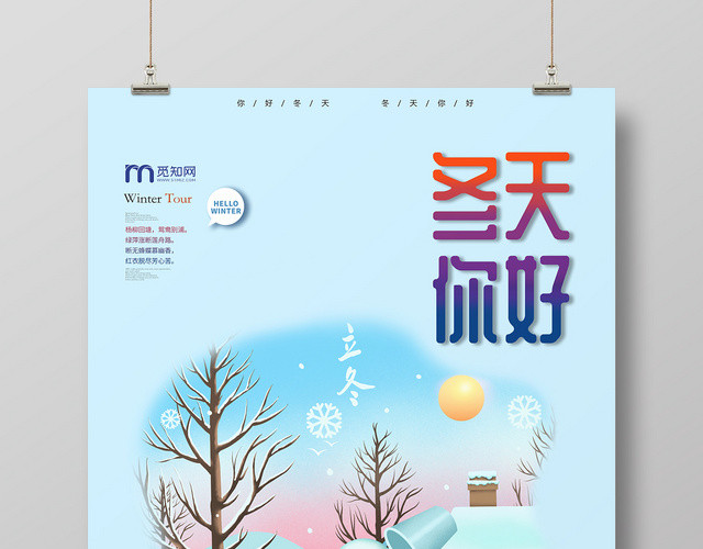 蓝色小清新你好冬天宣传海报