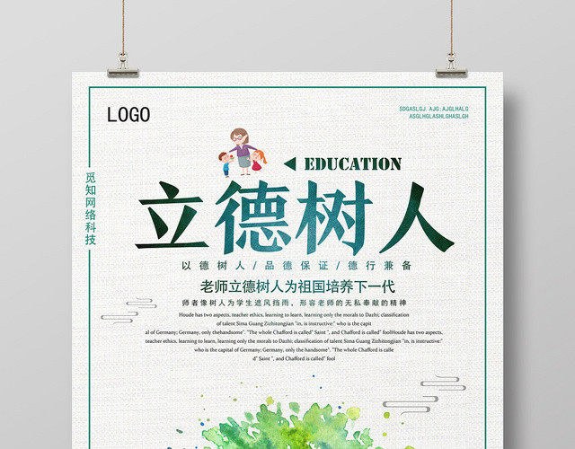 白色卡通立德树人以德树人海报