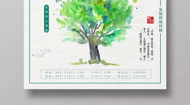 白色卡通立德树人以德树人海报