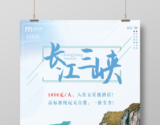 白色清新自然大方长江三峡观光旅游宣传海报