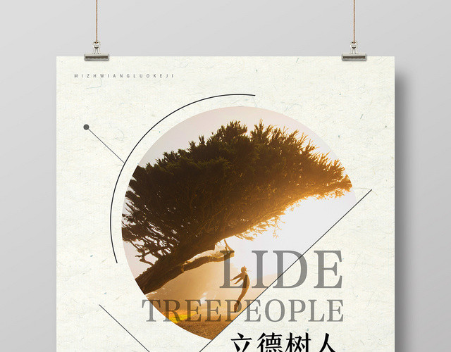 浅黄简约立德树人以德树人海报
