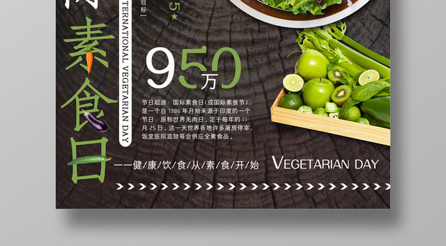 创意绿色清新国际素食日食品饮食宣传海报