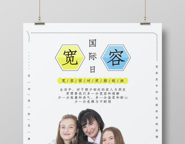 创意简约清新国际宽容日宣传海报
