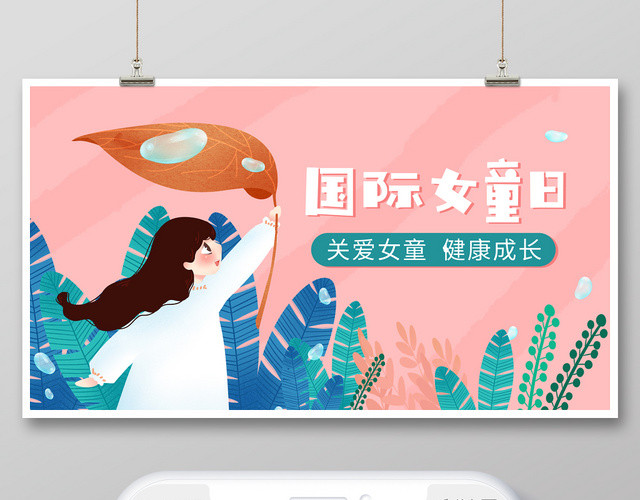 封面粉嫩清新国际女童日微信公众号宣传首图