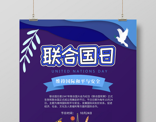紫色简约剪纸风纪念日联合国日宣传海报