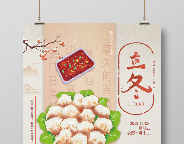 创意中国风二十四节气之立冬吃饺子宣传海报