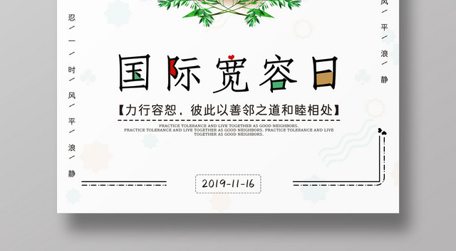 清新可爱插画风国际宽容日宣传海报