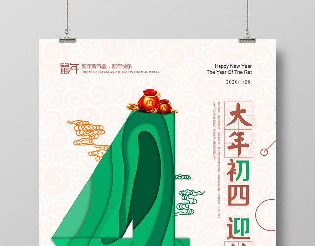 鼠年新年传统习俗大年初四迎灶神炫彩海报