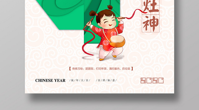 鼠年新年传统习俗大年初四迎灶神炫彩海报