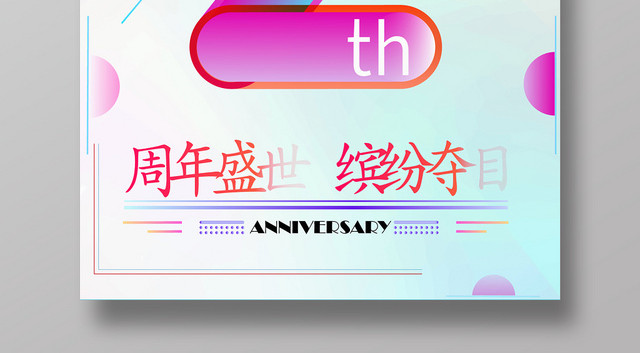 彩色几何渐变简约2周年庆海报