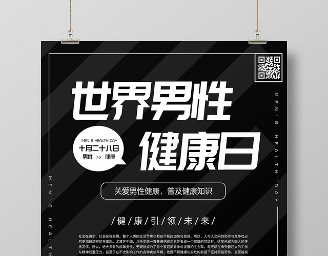 黑色简约关爱健康世界男性健康日宣传海报