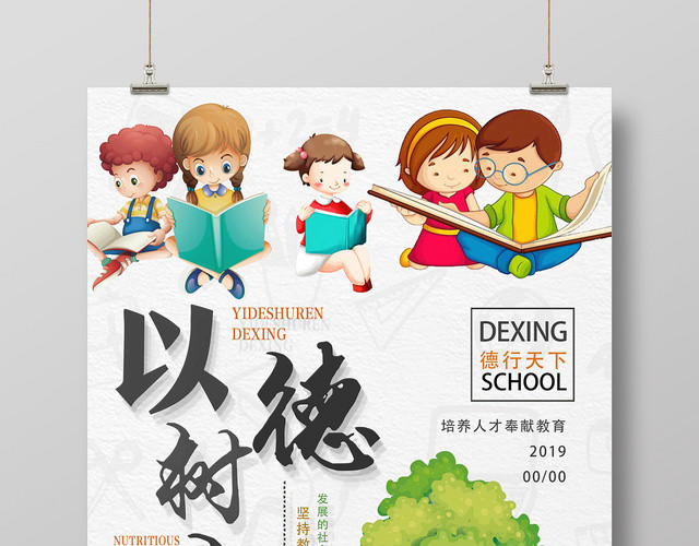 白色卡通立德树人以德树人海报