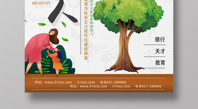 白色卡通立德树人以德树人海报