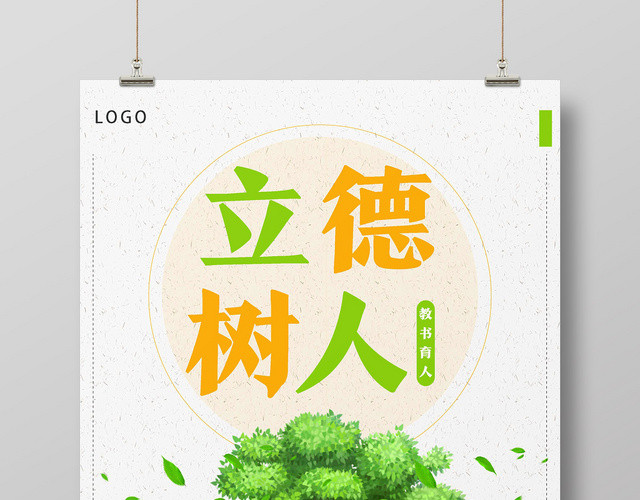 白色简约卡通立德树人以德树人海报