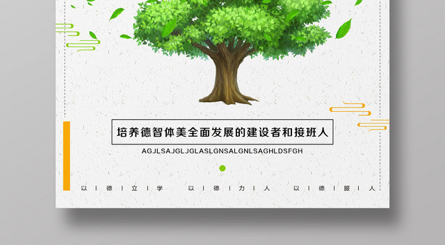 白色简约卡通立德树人以德树人海报