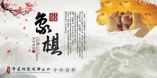 象棋中国文化棋类创意宣传展板
