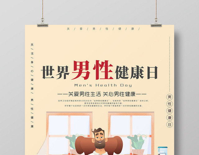 黄色可爱关爱男性健康世界男性健康日宣传海报