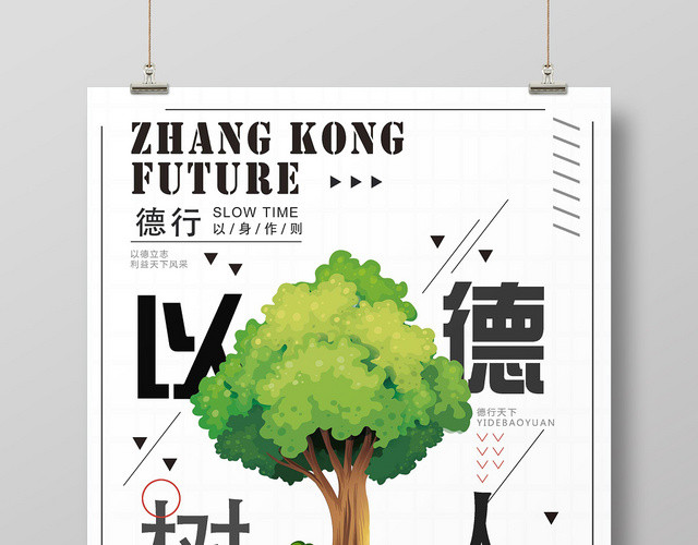 白色简约卡通立德树人以德树人海报