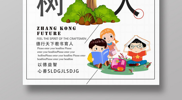 白色简约卡通立德树人以德树人海报