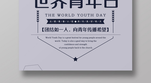 创意时尚简约国际世界青年节海报