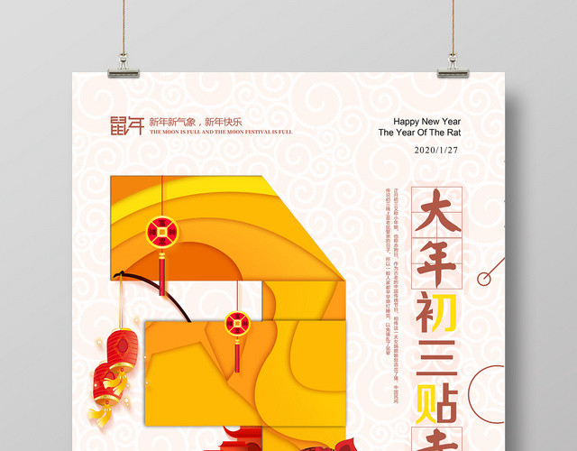 鼠年新年大年初三贴赤口传统习俗炫彩海报