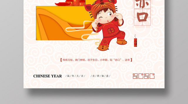 鼠年新年大年初三贴赤口传统习俗炫彩海报