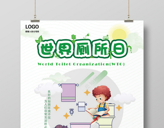 绿色几何简约卡通世界厕所日海报