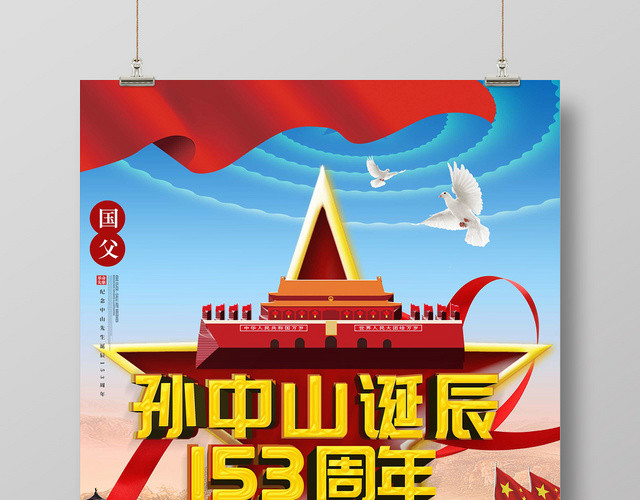 大气时尚纪念孙中山一代伟人孙中山诞辰孙中山纪念日海报