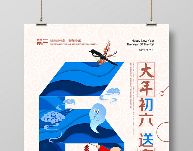 鼠年新年习俗大年初六送穷鬼炫彩海报