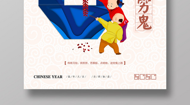 鼠年新年习俗大年初六送穷鬼炫彩海报