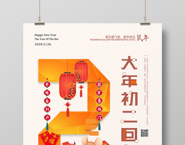 简洁新年快乐2020鼠年大年初二回娘家海报