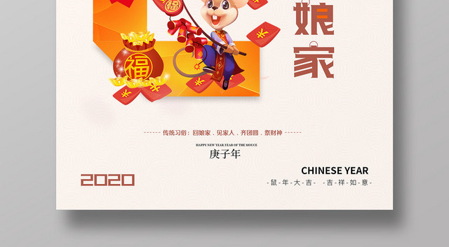 简洁新年快乐2020鼠年大年初二回娘家海报