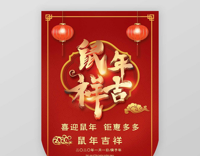 红色喜庆新年鼠年吉祥促销吊旗