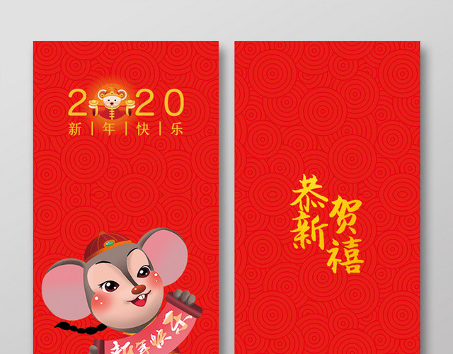 春节红包鼠年红包鼠年新年红包鼠年春节红包