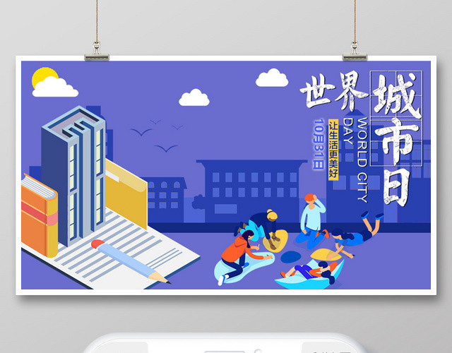 25D矢量插画世界城市日公众号首页海报