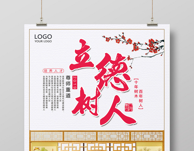 白色古风立德树人海报
