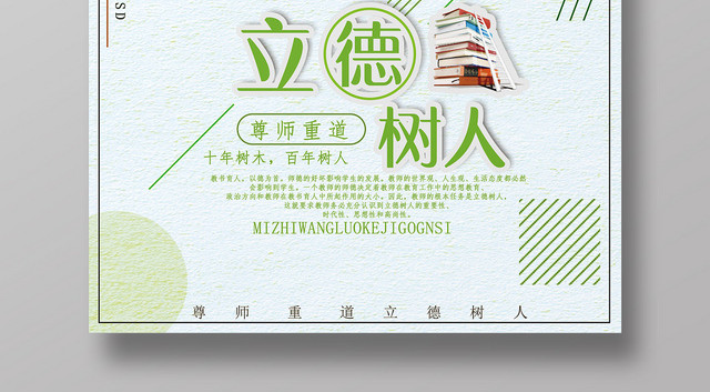 绿色卡通立德树人海报
