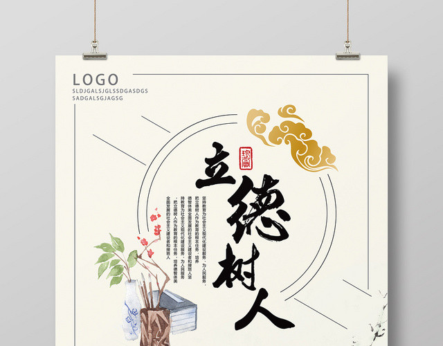 白色古风立德树人海报