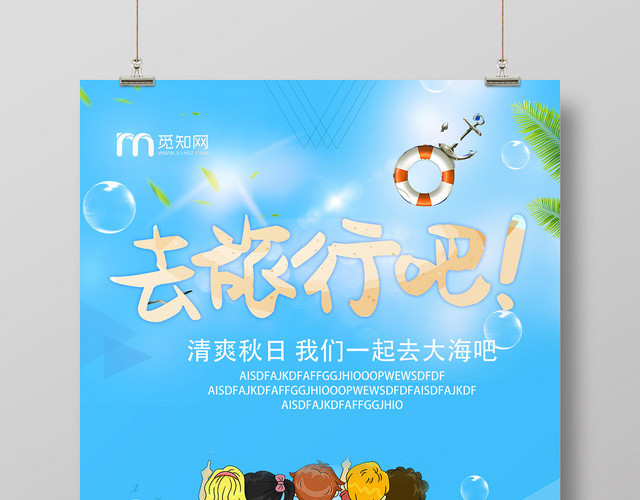 蓝色卡通可爱海边旅游海报