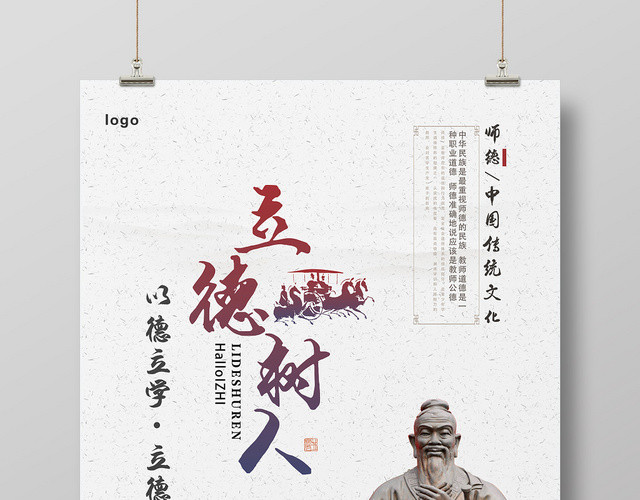 白色古风立德树人海报