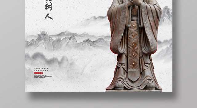 白色古风立德树人海报